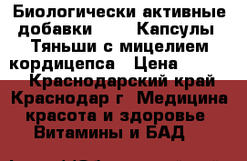 Биологически активные добавки .     Капсулы “Тяньши“с мицелием кордицепса › Цена ­ 3 000 - Краснодарский край, Краснодар г. Медицина, красота и здоровье » Витамины и БАД   